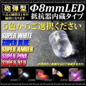 LED 抵抗器内蔵 砲弾型 8mm 1本 5色 ホワイト ピンク レッド ブルー アンバー 条件付    ◆ 決算