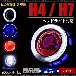 バイキセノンプロジェクター ヘッドライト 埋め込み H4 H7 対応 HID 6000K 35W LED CCFL イカリング 白 青 赤  _92042｜zest-group