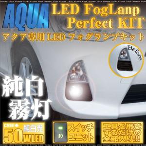 トヨタ アクア NHP10 純正同形状 50W CREE LED フォグランプ キット 室内スイッチ ハーネス フォグライトユニット