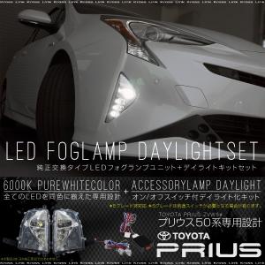プリウス 50系 LED フォグランプ ユニット / デイラ...