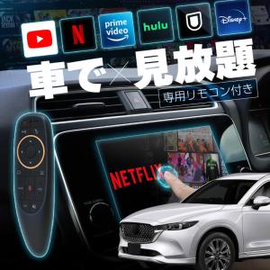 マツダ CX-8 MAZDA CX8 carplay ワイヤレス マツダコネクト カープレイ AndroidAuto iphone 車でユーチューブを見る 【送料無料】｜zest-group