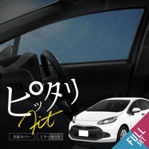 トヨタ アクア NHP-10 サンシェード フロント リア 4点セット メッシュ