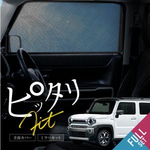 プライバシーシェード ハスラー 純正　フロントサイド SUZUKI スズキ 純正 HUSTLER ハスラーフロントプライバシーシェード