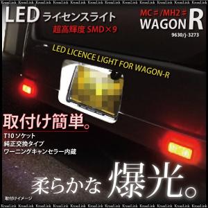 ワゴンR RR ワゴンRスティングレー MC MH LED SMD ナンバー灯 ホワイト キャンセラー内蔵 ライセンスライト ライセンスランプ   _58068w