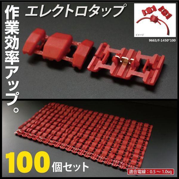 エレクトロタップ 赤 取り付け端子 0.5〜1.0sq 100個セット 配線分岐 配線コネクター  ...