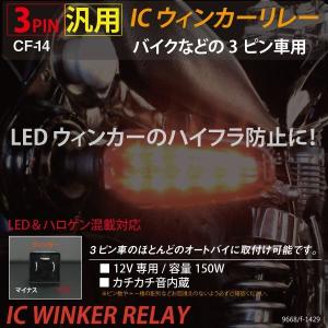 3ピン IC ウィンカーリレー LED ハイフラ 防止 CF 14  バイク オートバイ アンサーバック 対応 12v フラッシャー ウインカーリレー _45089｜zest-group