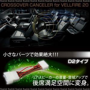 ヴェルファイア 20系　前期 後期 クロスオーバーキャンセラー D2タイプ  レビューを書いて 爆買