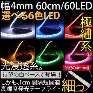 LEDテープライト 60cm 60LED 極細/4mm 防水 白ベース 両側配線 カットOK 6色 ピンク 白 赤 青 緑 アンバー テープLED 条件付/送料無料 ◆@a101