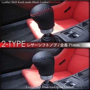 シフトノブ MT 汎用 ガングリップ 黒レザー 選べる2色 赤ステッチ 黒