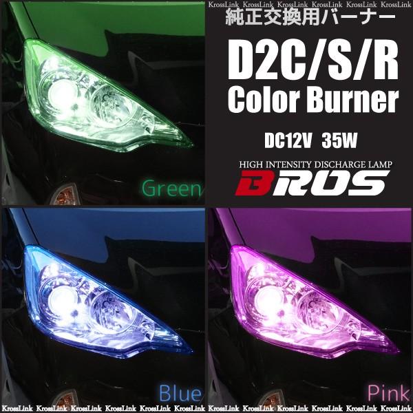 HIDバルブ D2R D2S D2C 35W 交換用HIDバーナー 保証付 カラーバルブ選べる3色 ...