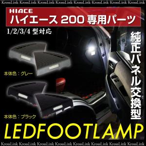 ハイエース 200系 1型 2型 3型 4型 フットランプ LED 左右 純正パネル交換 簡単取付 ブラック グレー レジアスエース パーツ  @a441