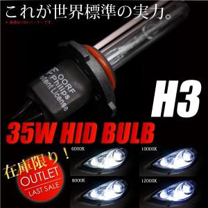 HID バルブ H3 高品質 バーナー 単品 35W 純正交換バルブ 2本 12V ケルビン数選択 【 6000K 8000K 10000K 12000K 】  @a467｜zest-group