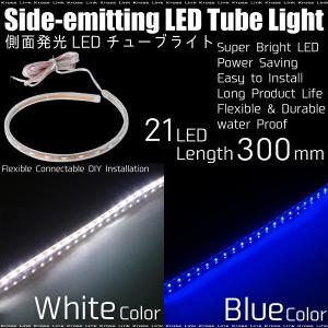 ポイント消化 LEDテープ 側面発光 30cm 21LED 高輝度 チップ 3球ごとにカット出来る 選べるカラー 青 ブルー 白 ホワイト 12V インテリア ◆ @a476