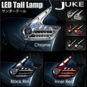 日産 ジューク LED テールランプ 選択 クローム インナーレッド ブラックリム サンダーテール JUKE F15  @a478｜zest-group