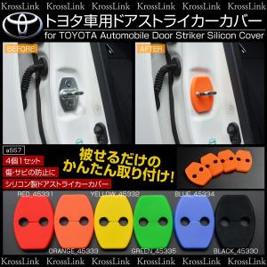 ドアストライカーカバー トヨタ 汎用 シリコン 4個 簡単取付け 傷防止 6色 黒 レッド イエロー オレンジ ブルー グリーン 爆買