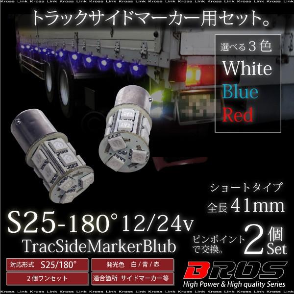 S25 LED サイドマーカー 12V 24V バルブ 180°5050SMD 13連 2個 ホワイ...