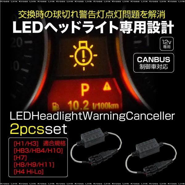 LED キャンセラー ヘッドライト用 12V 2本 ワーニングキャンセラー H1 H3 HB3 HB...