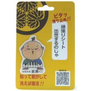 スマホ アイコスなど はがせる 繰り返し使える すべり止め ゆるキャラ 出世大名家康くん【楽】 Wow pad マジカルシール キャラクター グッズ　ポイント消化