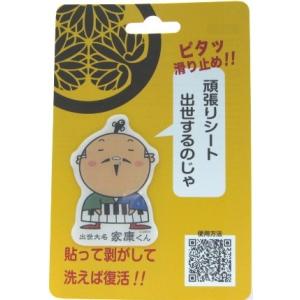 スマホ アイコスなど はがせる 繰り返し使える すべり止め ゆるキャラ 出世大名家康くん【眠】 Wow pad マジカルシール キャラクター グッズ　ポイント消化