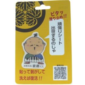 スマホ アイコスなど はがせる 繰り返し使える すべり止め　ゆるキャラ 出世大名家康くん【瞑】 Wow pad マジカルシール キャラクター グッズ　ポイント消化