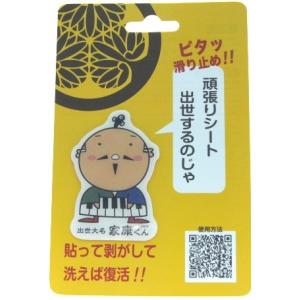 スマホ アイコスなど はがせる 繰り返し使える すべり止め ゆるキャラ 出世大名家康くん【呆】 Wow pad マジカルシール キャラクター グッズ　ポイント消化