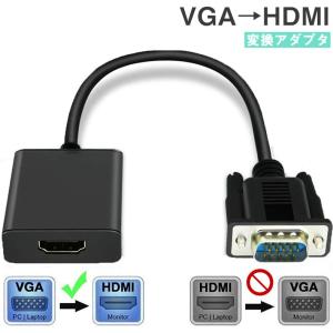 VGA→HDMI 変換　アダプタ HDMIケーブル 出力 音声転送 TV PC プロジェクター ディスプレイ