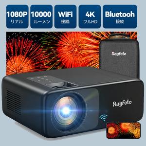 Rayfoto 4Kプロジェクター Wifi 家庭用 小型 10000lm Bluetooth5.1