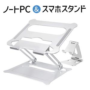 ノートPC＆スマホスタンド パソコン タブレットスタンド