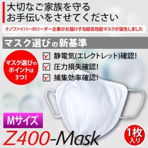 ナノファイバーの超高性能フィルター採用マスク｜Z400-Mask(Mサイズ：1枚入り)