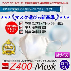 【ナノ マスク】Zetta ナノファイバー【不織布】超高性能フィルター採用 マスク NEW Z400-Mask (ロゴなし・Ｍサイズ：1枚入り)