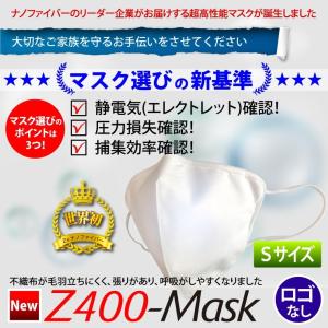 【ナノ マスク】Zetta ナノファイバー【不織布】超高性能フィルター採用 マスク NEW Z400-Mask (ロゴなし・Ｓサイズ：1枚入り)
