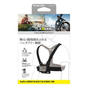 GoPro HERO11/10/9/8/MAX用チェストマウント 胸に装着することで臨場感あふれるハンズフリー撮影ができる: AC-MBCH01BK｜zettaplace