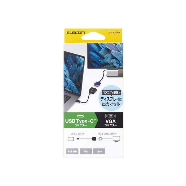 映像変換アダプター USB Type-Cコネクタ搭載機器の映像信号を変換し、VGA(D-sub15p...
