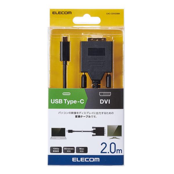 USB Type-C用DVI変換ケーブル 2.0m USB Type-C端子搭載機器の映像信号を変換...