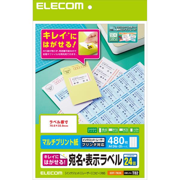 宛名・表示ラベル 20シート×24面 再剥離可能なので再利用する封筒やファイルのラベルなどに最適でマ...