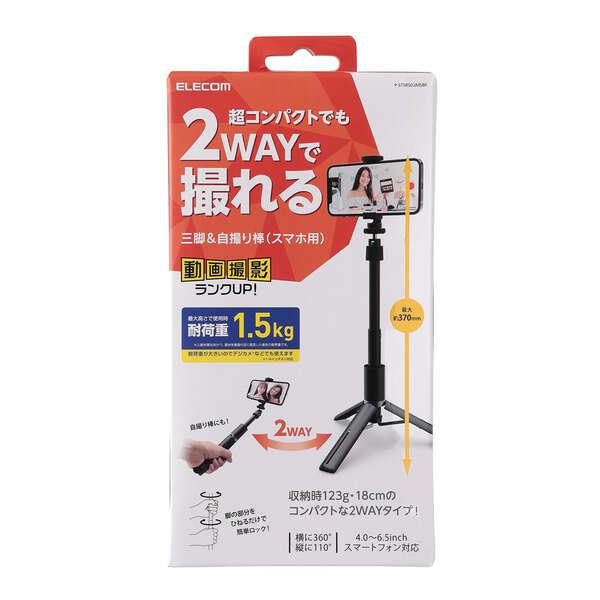 スマートフォン用三脚 280mmから370mmまで高さ調整でき、自撮り棒としても使用できる2Wayタ...