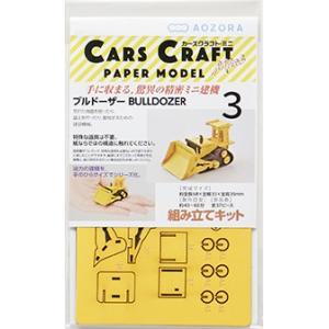 CARS CRAFT MINI：働くクルマのペーパークラフト　BULLDOZER [ブルドーザー]：ネコポス・定形外OK