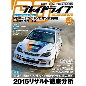 プレイドライブ　2017年03月号　「宅配便コンパクト・ネコポスOK」｜zeus-japan