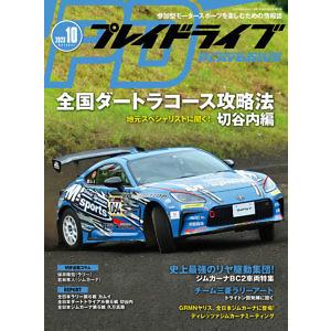 プレイドライブ　2023年10月号　「宅配便コンパクト・ネコポスOK」