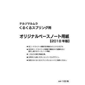 くるくるスプリング専用　ペースノート 用紙　オリジナル  A4　100枚　　「テルゾマルムラ」 Pacenote｜モタスポと雑貨のゼウスジャパン