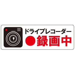 ドライブレコーダ−録画中ステッカー 小｜zeus-japan