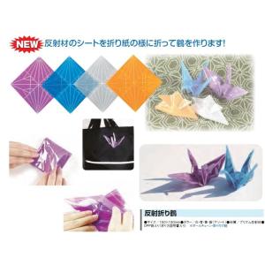 【100枚アソートセット】 反射 折り紙 鶴 リフレクター キッド【送料無料】