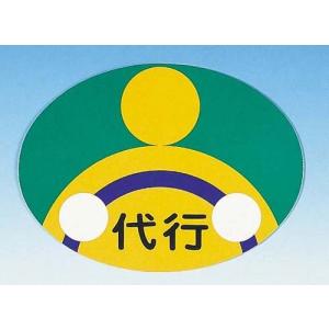 代行運転マーク（代行運転自動車標識）　マグネット　2枚セット　