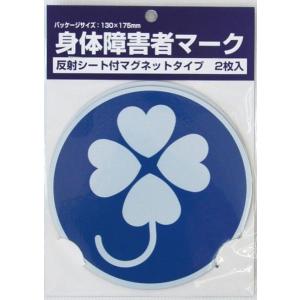 身体障害マーク（身体障害者標識）　マグネット　2枚セット　【メール便可】