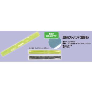 交通安全 蛍光黄色 反射リストバンド (裏起毛...の詳細画像2