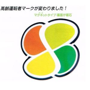 新高齢者マーク マグネット　（デラックスタイプ）2枚セット　