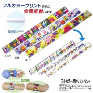 激安 在庫限り フルカラー 反射 リフレクター リストバンド　メール便可
