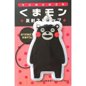 くまモンの反射リフレクターだモン（立ち姿)　交通安全 ストラップ キーホルダー 【メール便可】