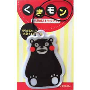 くまモンの反射リフレクターだモン（座り姿)　交通安全