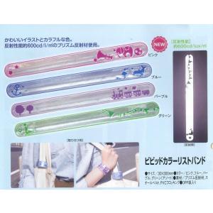 ビビットカラー 反射リストバンド